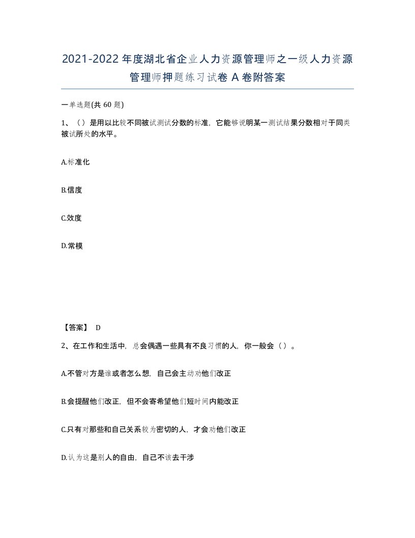 2021-2022年度湖北省企业人力资源管理师之一级人力资源管理师押题练习试卷A卷附答案