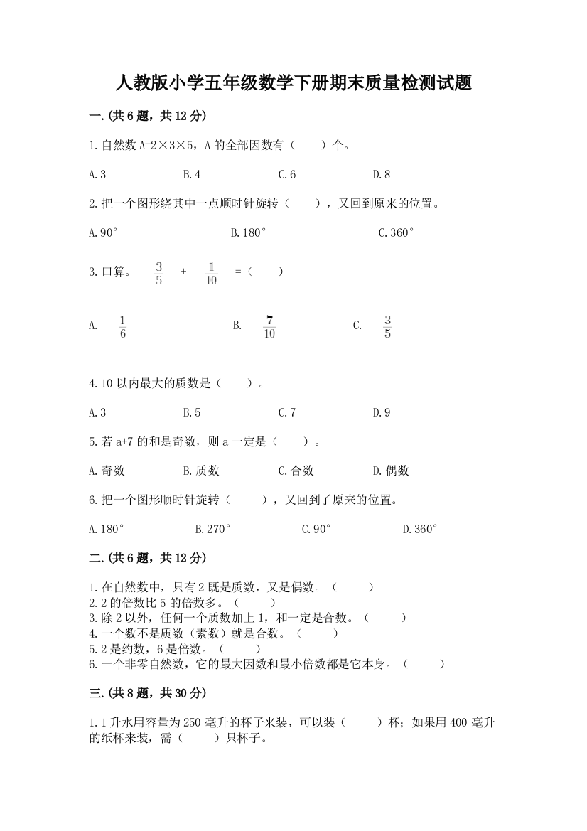 人教版小学五年级数学下册期末质量检测试题及1套参考答案