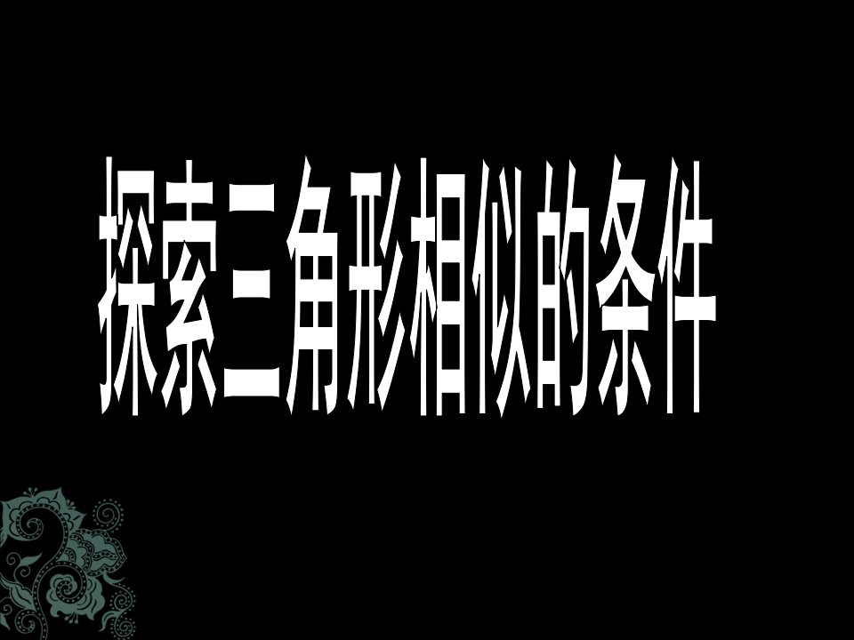 探索三角形相似的条件