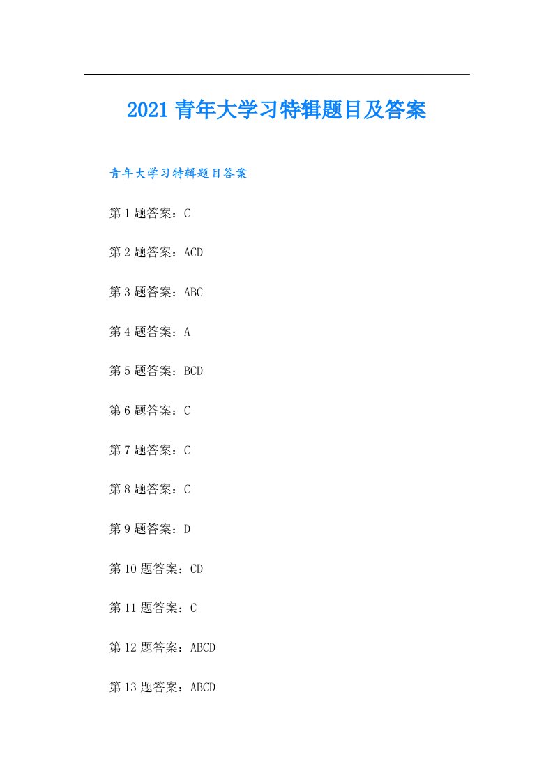 青年大学习特辑题目及答案（精品模板）