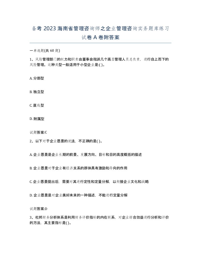 备考2023海南省管理咨询师之企业管理咨询实务题库练习试卷A卷附答案