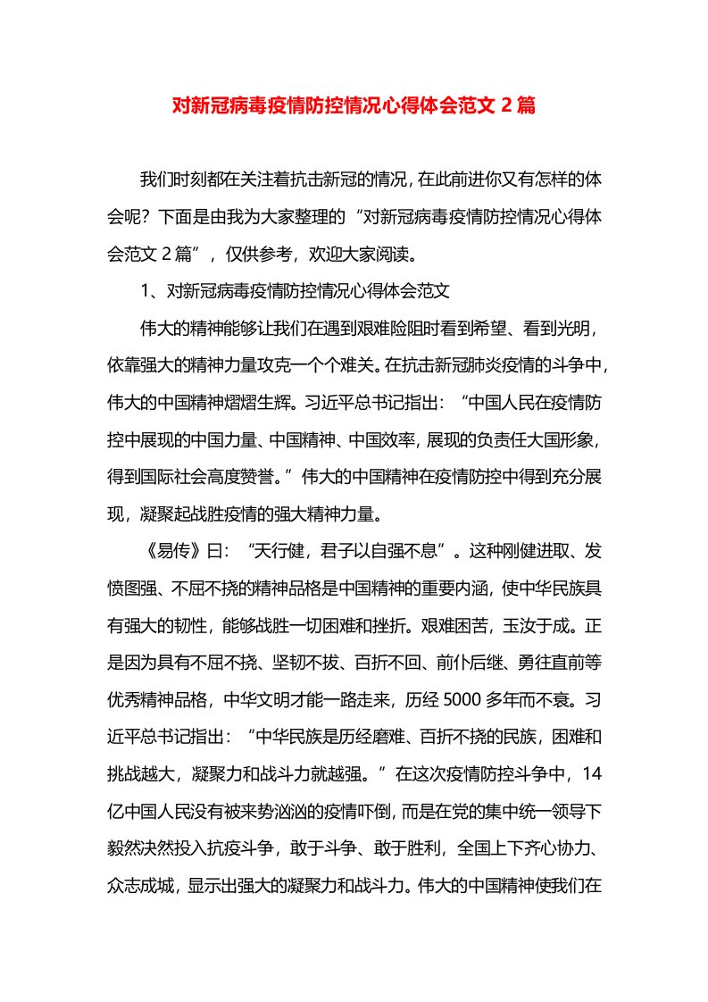 对新冠病毒疫情防控情况心得体会范文2篇