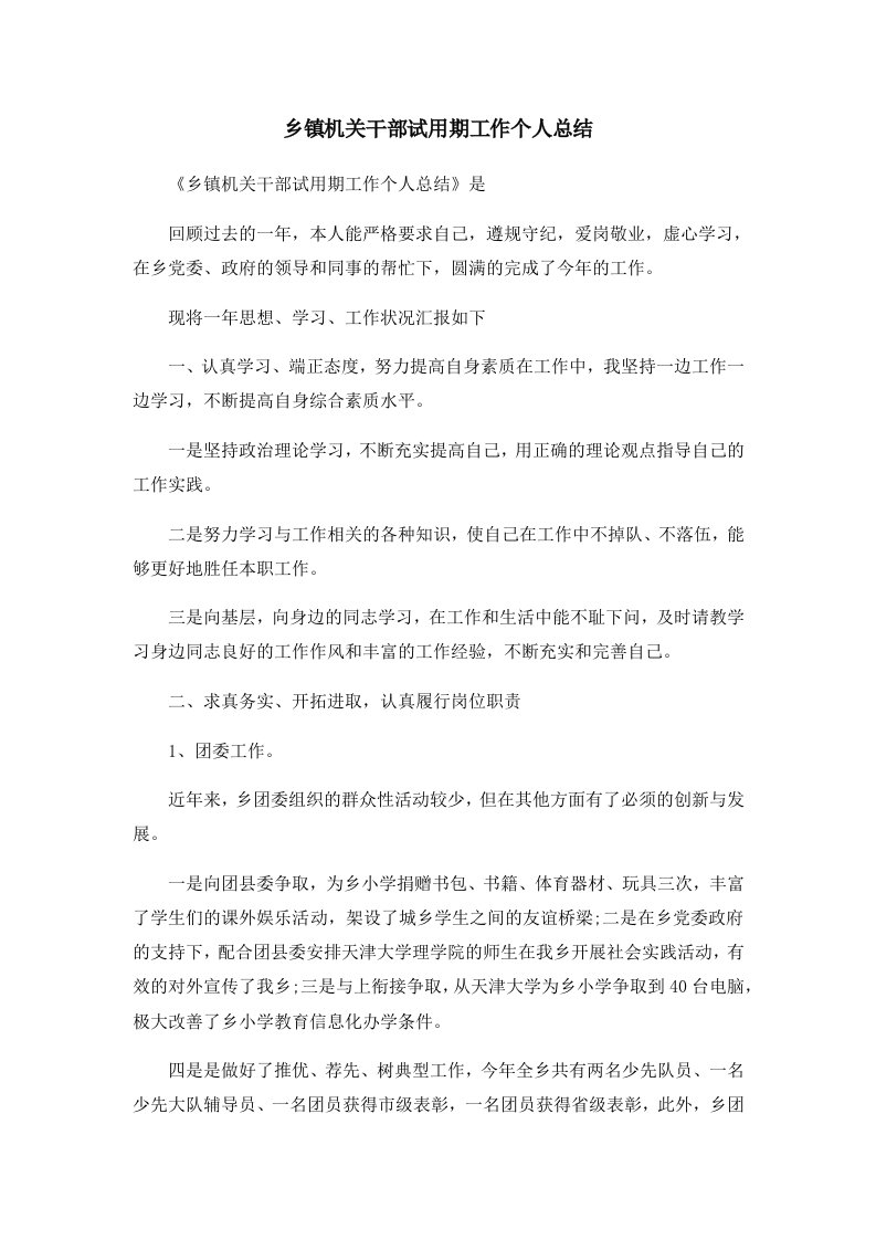 工作总结乡镇机关干部试用期工作个人总结