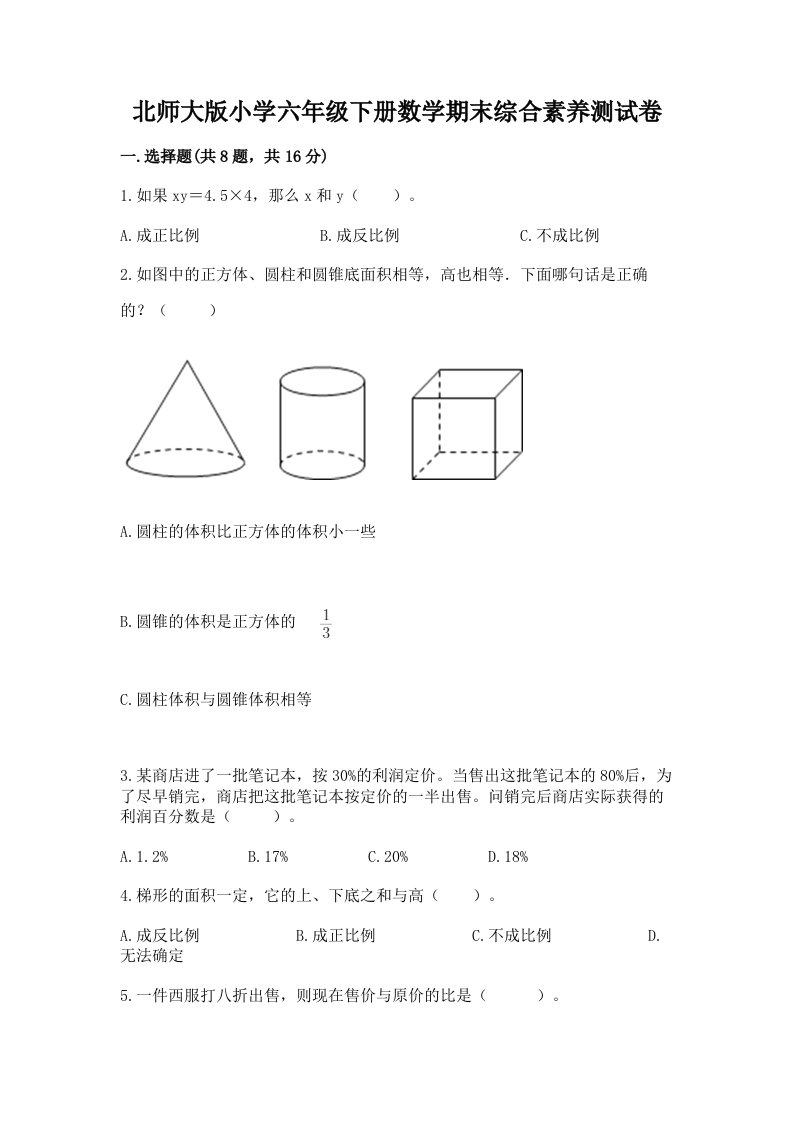 北师大版小学六年级下册数学期末综合素养测试卷含答案（能力提升）