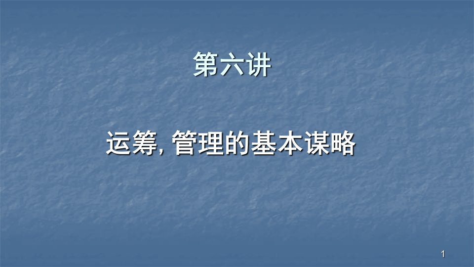 运筹管理的基本谋略ppt课件