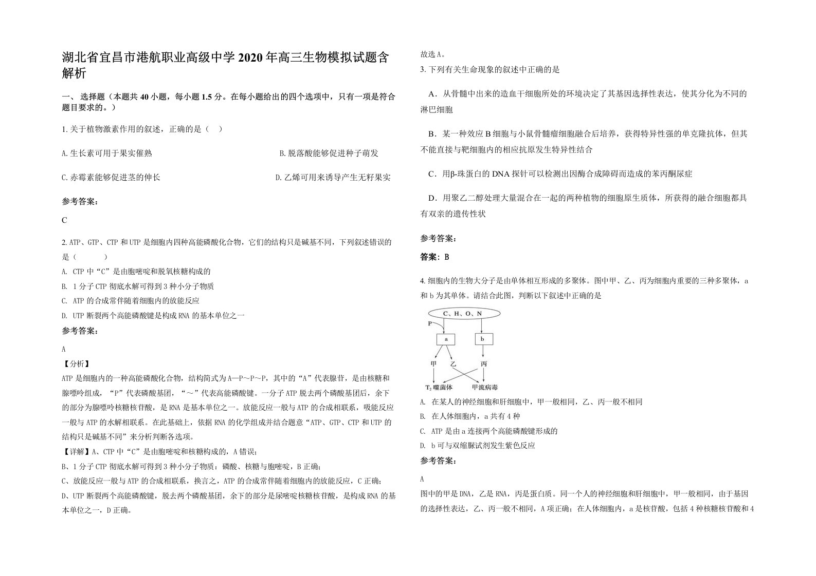 湖北省宜昌市港航职业高级中学2020年高三生物模拟试题含解析