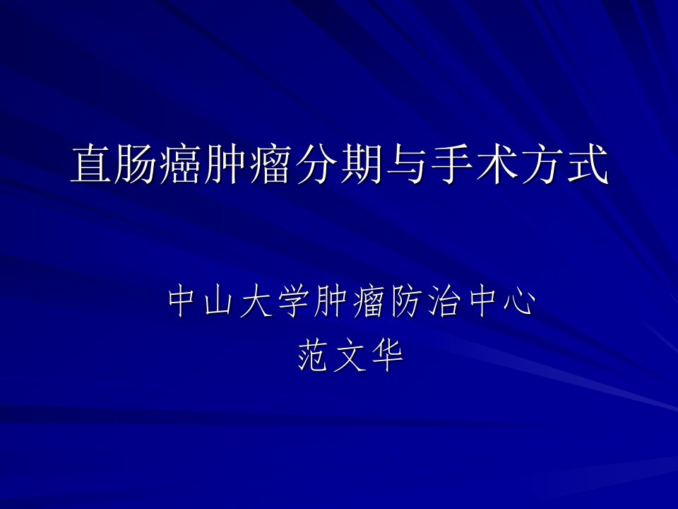 直肠癌肿瘤分期与手术方式