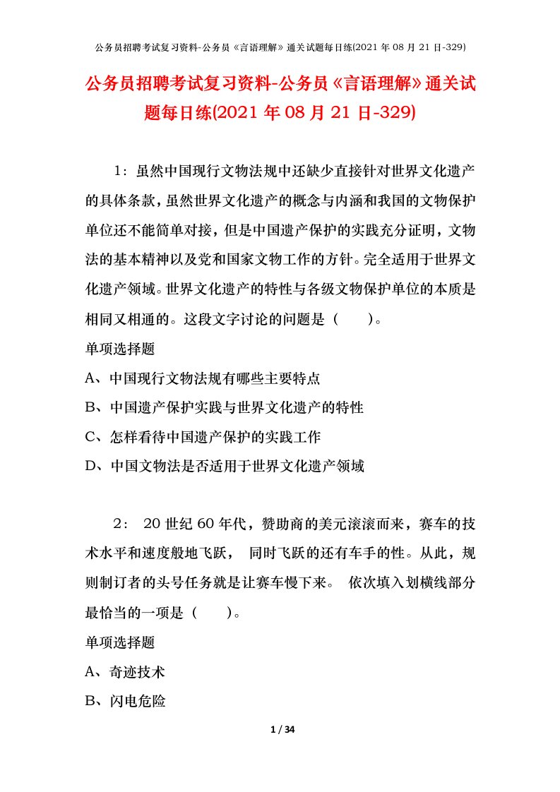 公务员招聘考试复习资料-公务员言语理解通关试题每日练2021年08月21日-329