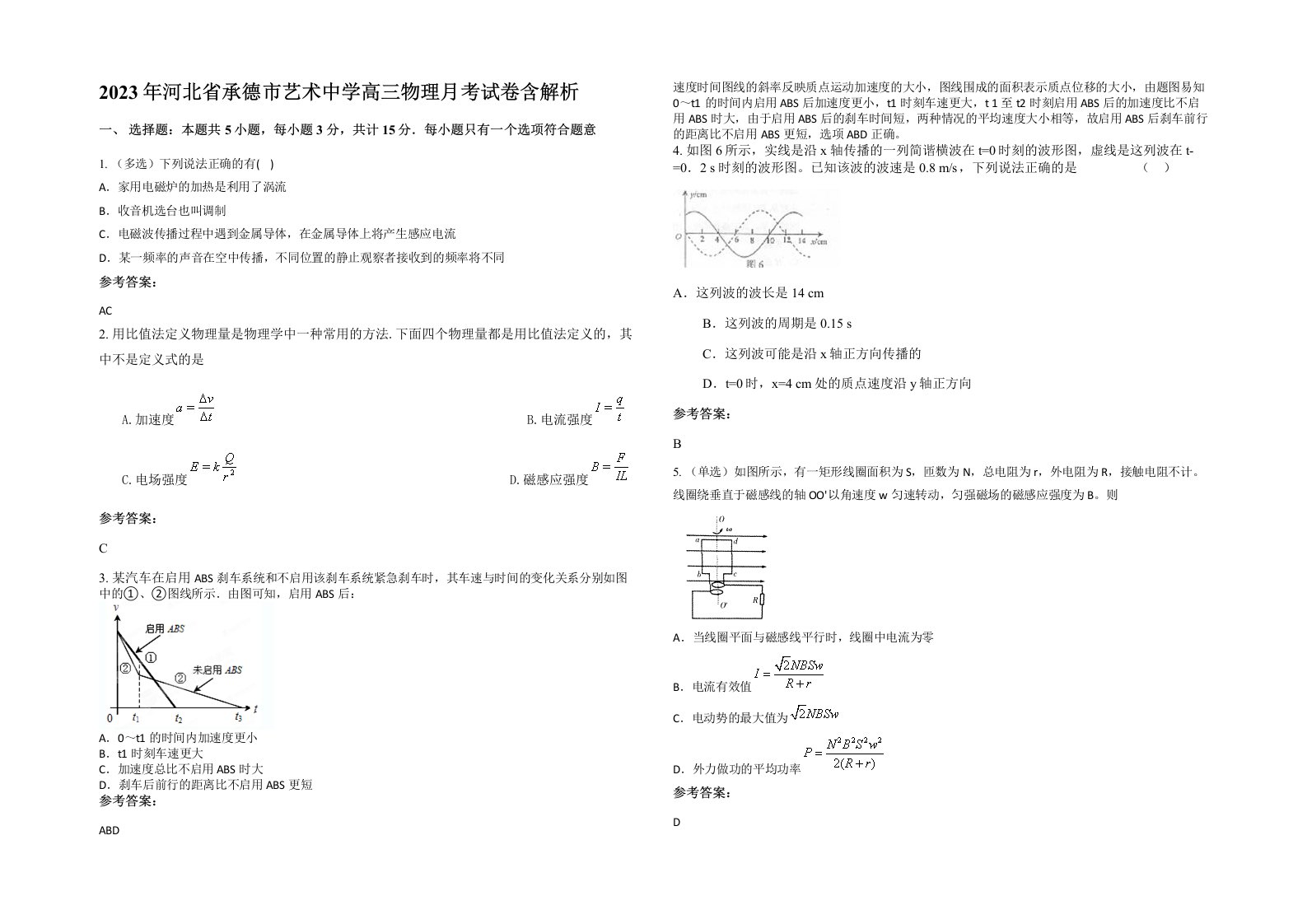 2023年河北省承德市艺术中学高三物理月考试卷含解析