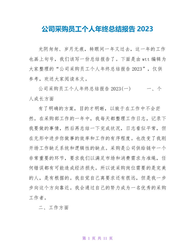 公司采购员工个人年终总结报告2023