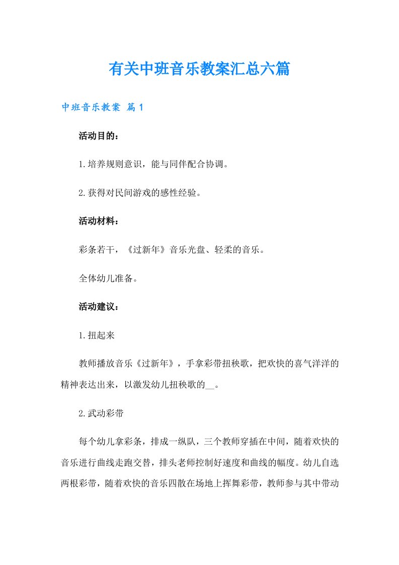 有关中班音乐教案汇总六篇