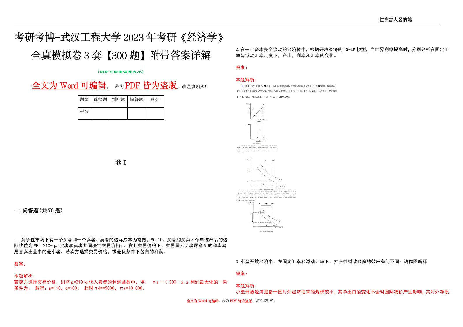 考研考博-武汉工程大学2023年考研《经济学》全真模拟卷3套【300题】附带答案详解V1.0