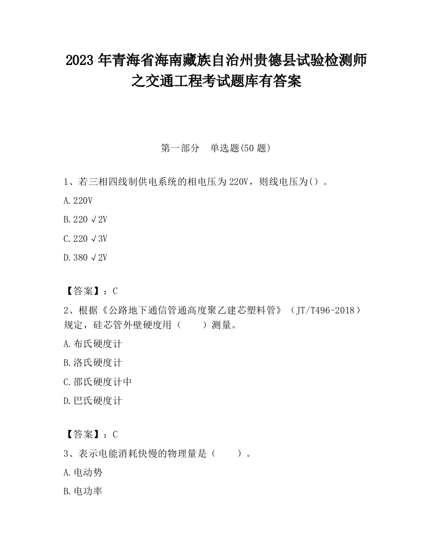 2023年青海省海南藏族自治州贵德县试验检测师之交通工程考试题库有答案