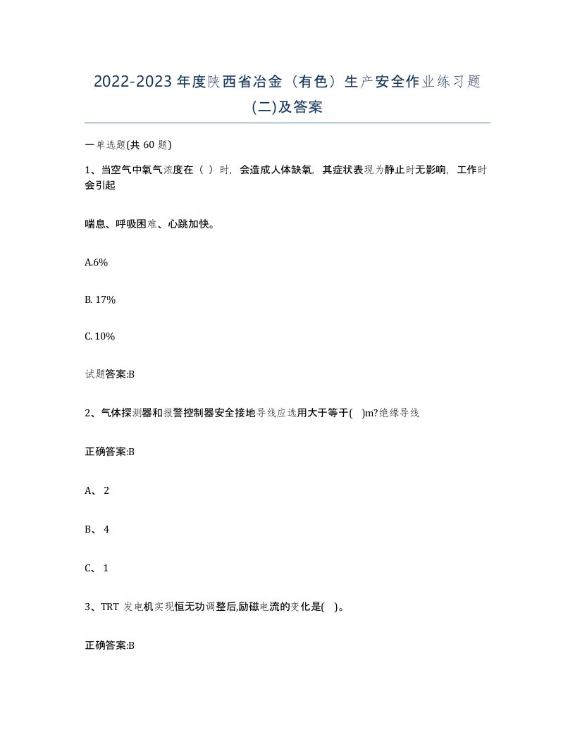 20222023年度陕西省冶金有色生产安全作业练习题二及答案