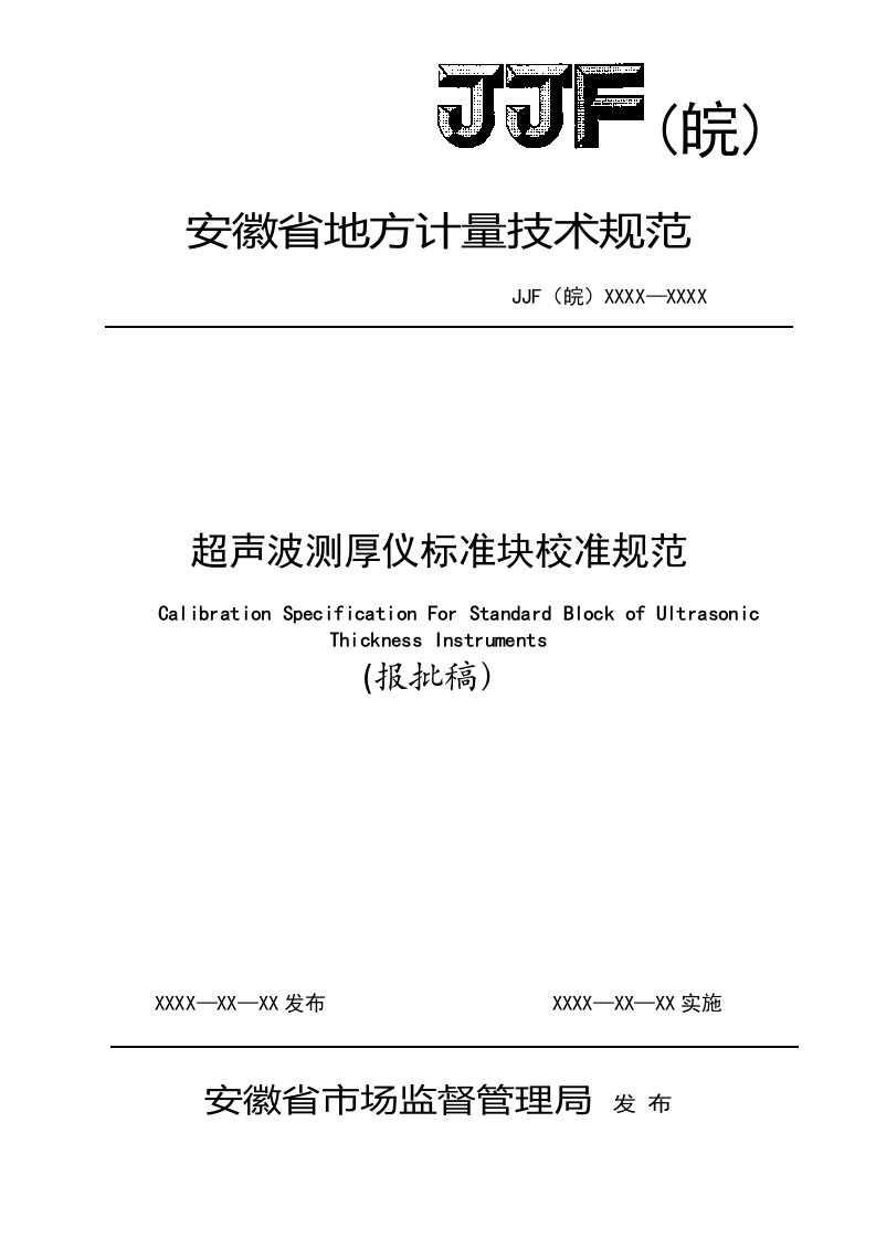 超声波测厚仪标准块校准规范（报批稿）