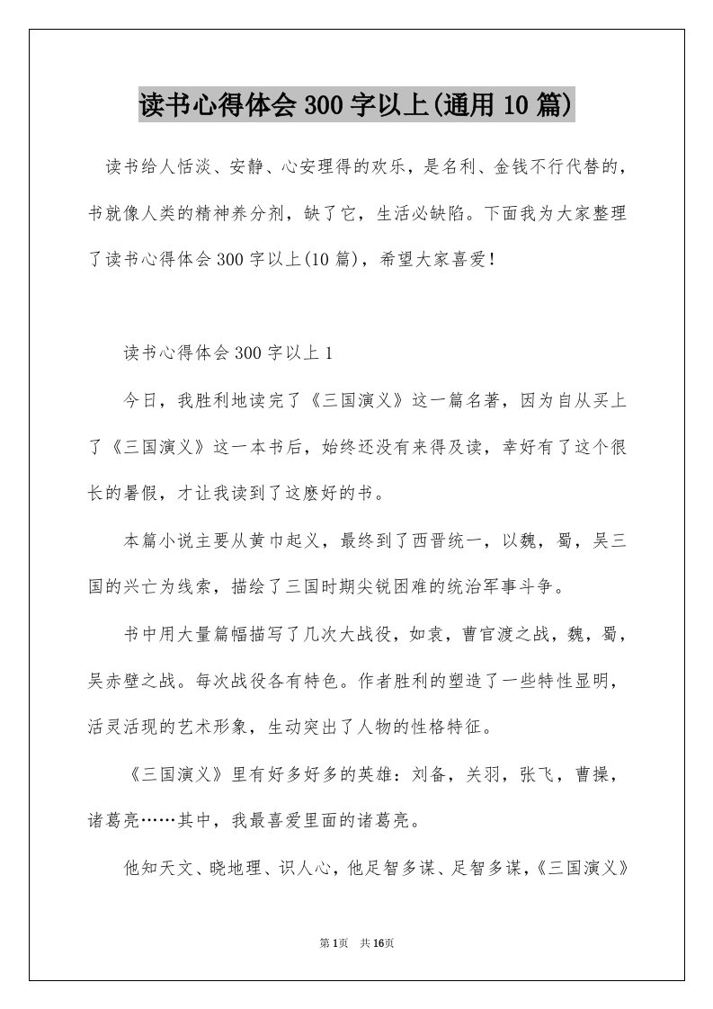 读书心得体会300字以上通用10篇