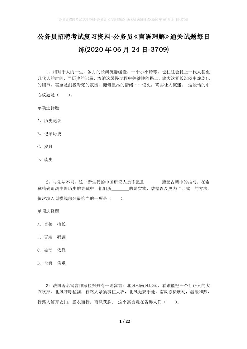 公务员招聘考试复习资料-公务员言语理解通关试题每日练2020年06月24日-3709