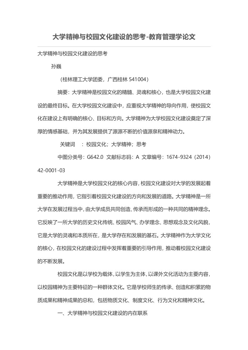 大学精神与校园文化建设的思考