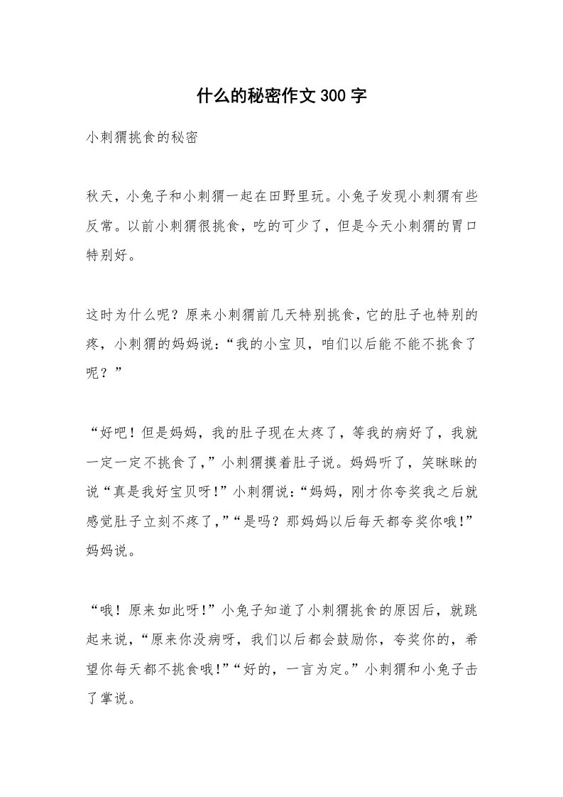 什么的秘密作文300字