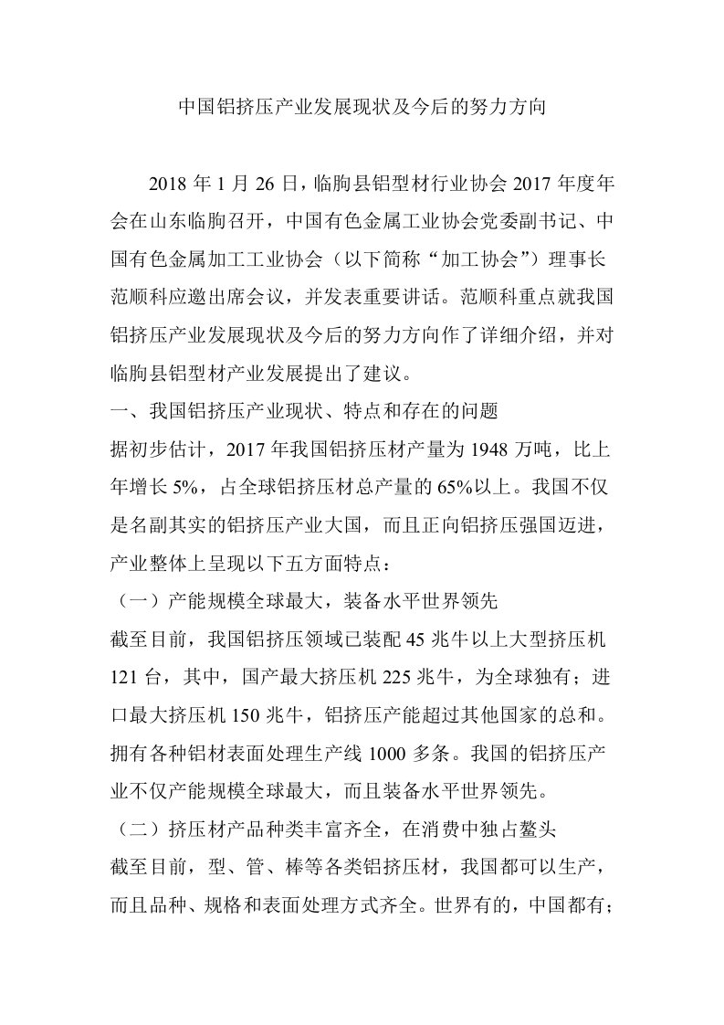 中国铝挤压产业发展现状及今后的努力方向