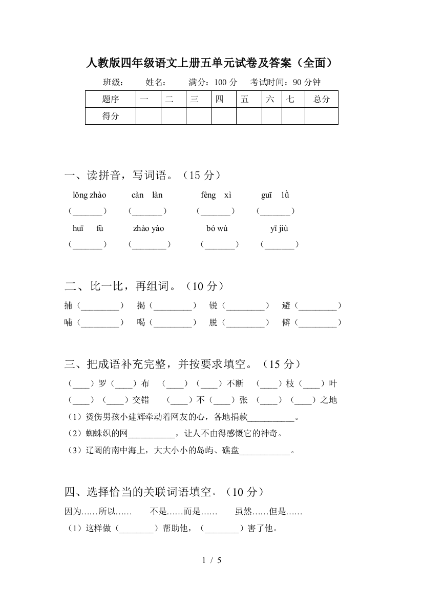 人教版四年级语文上册五单元试卷及答案(全面)