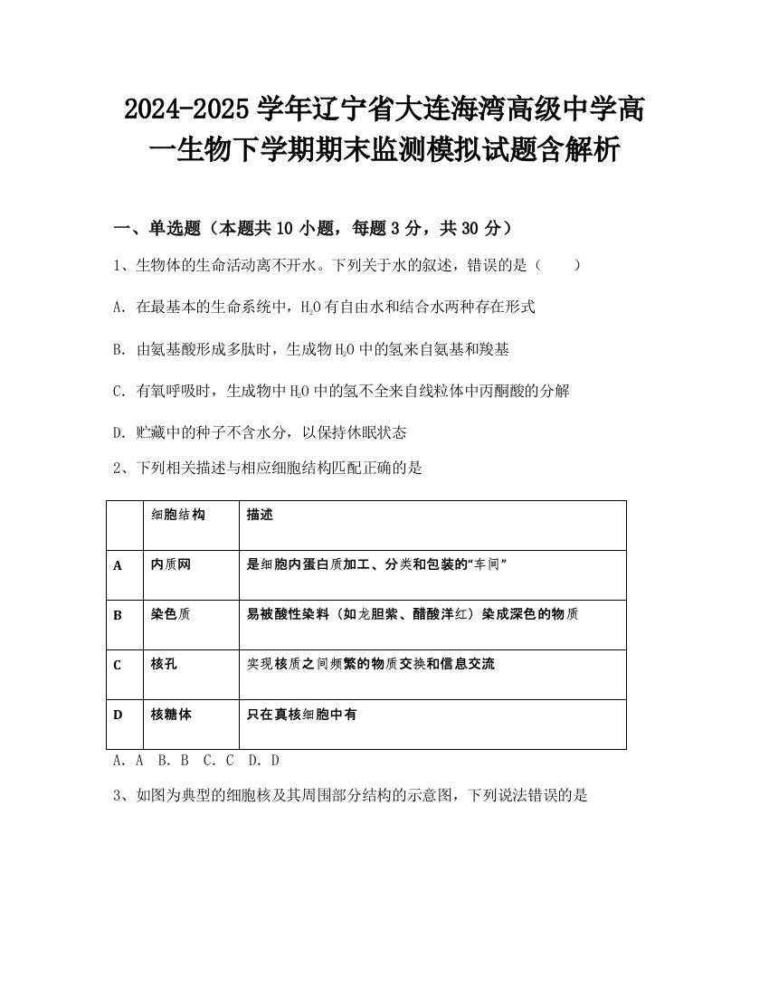 2024-2025学年辽宁省大连海湾高级中学高一生物下学期期末监测模拟试题含解析