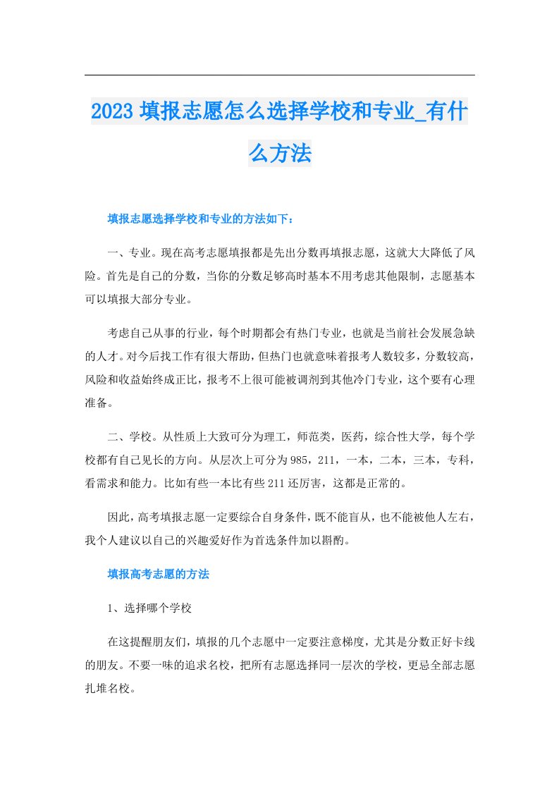 填报志愿怎么选择学校和专业_有什么方法