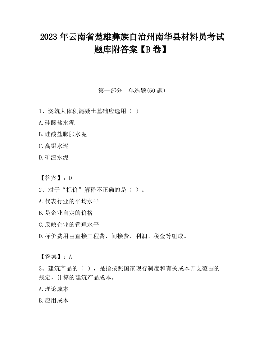 2023年云南省楚雄彝族自治州南华县材料员考试题库附答案【B卷】