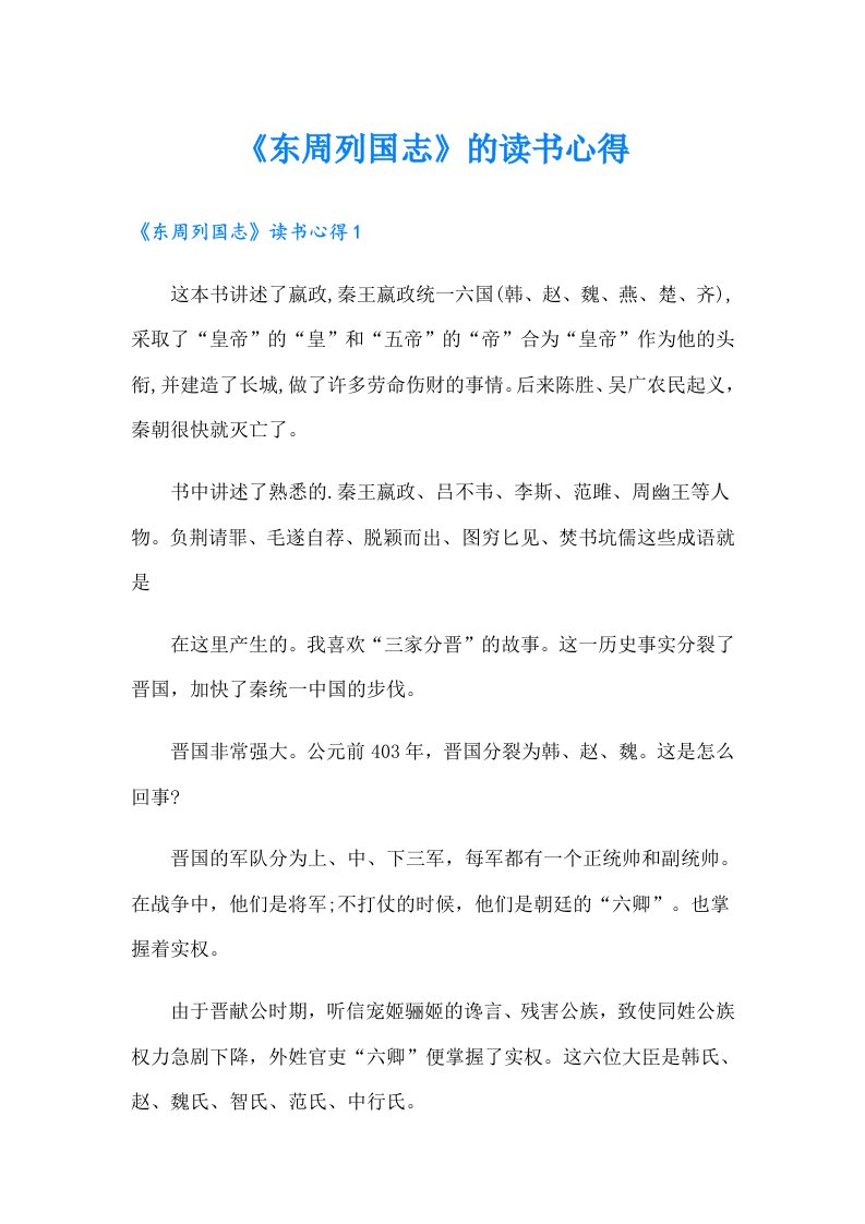 《东周列国志》的读书心得