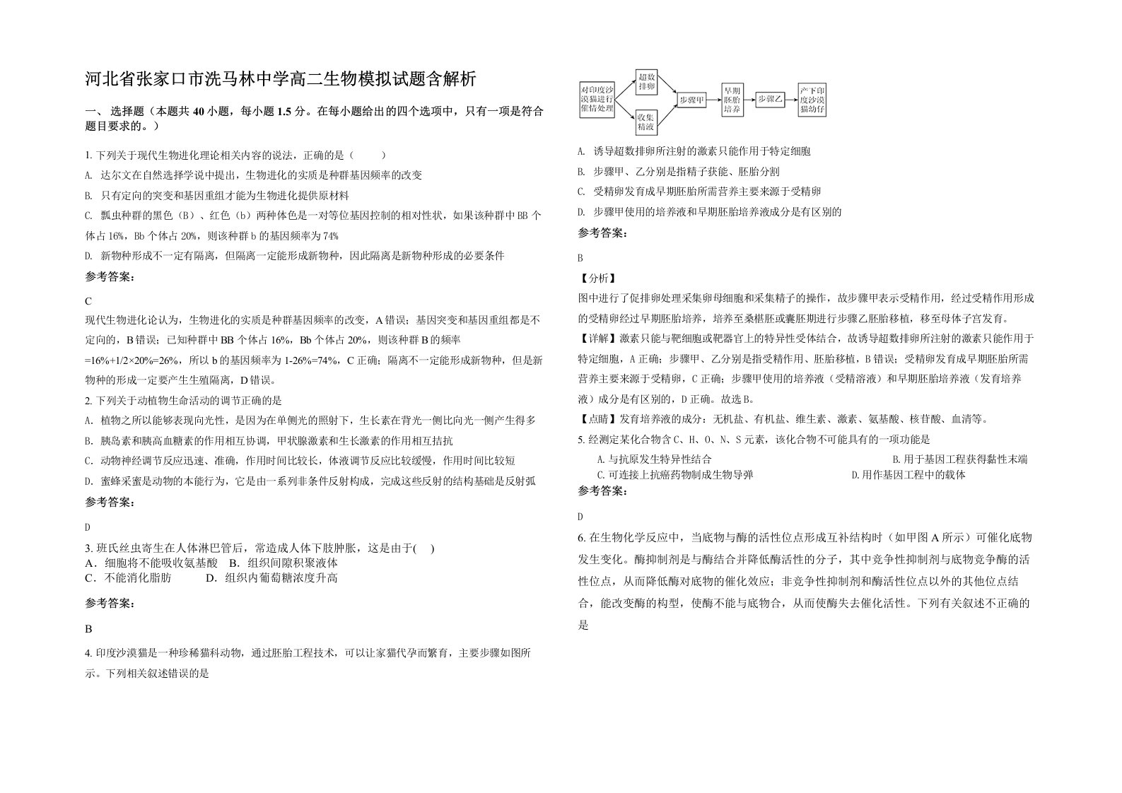 河北省张家口市洗马林中学高二生物模拟试题含解析