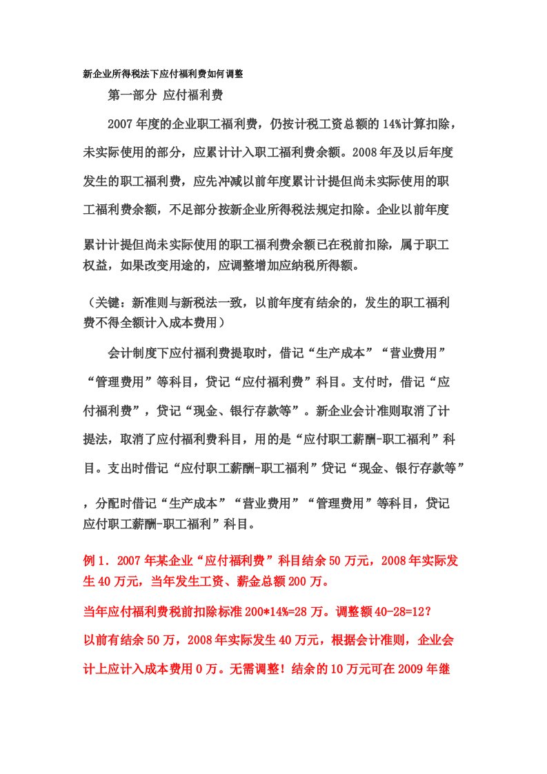 新企业所得税法下应付福利费如何调整