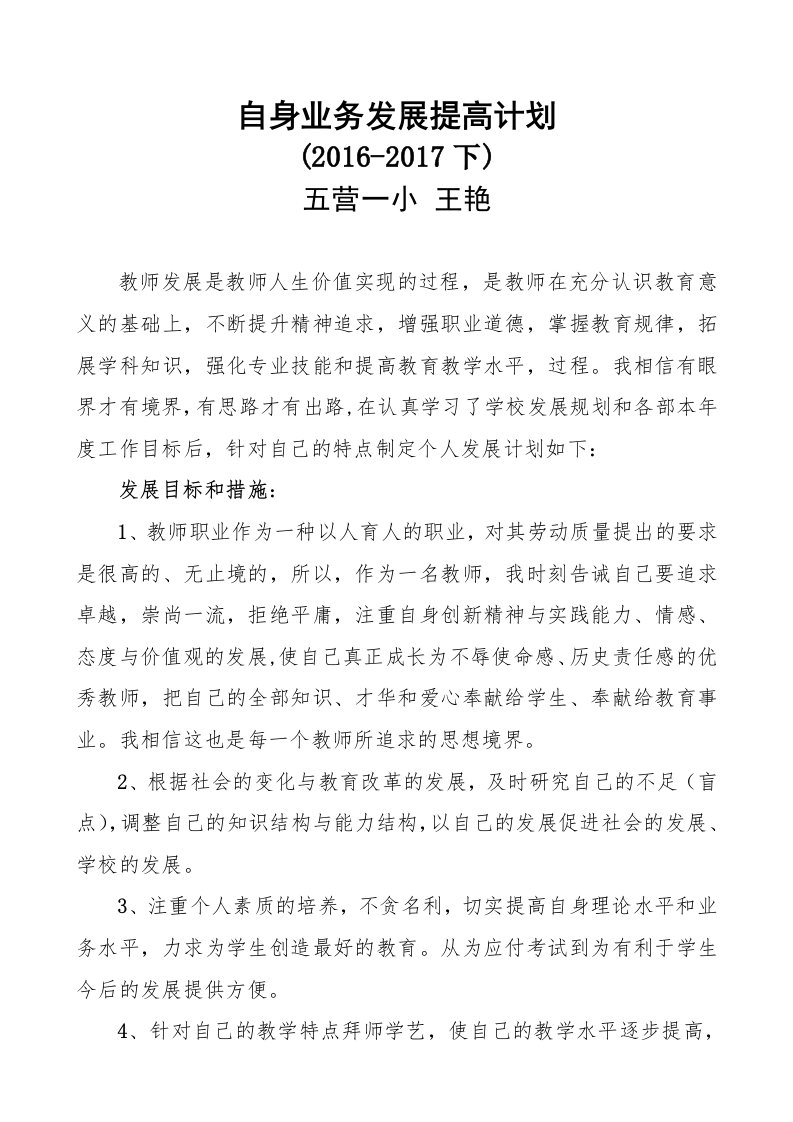 教师个人发展目标规划