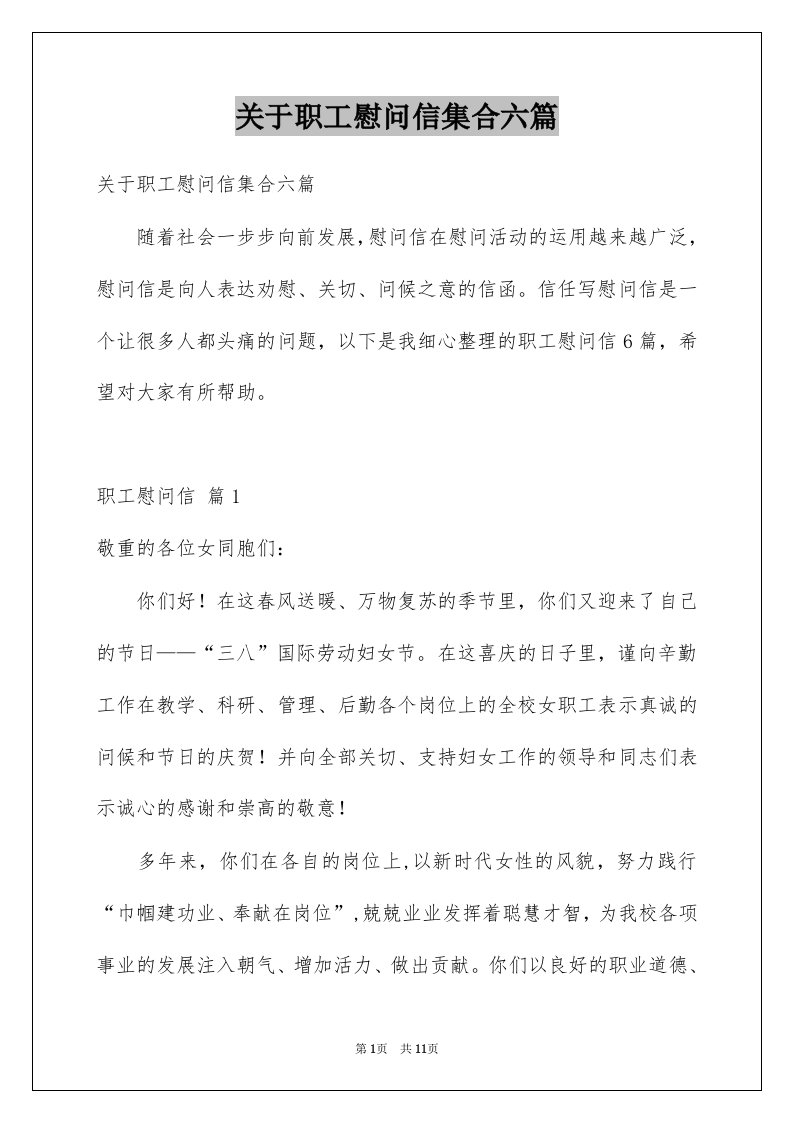 关于职工慰问信集合六篇