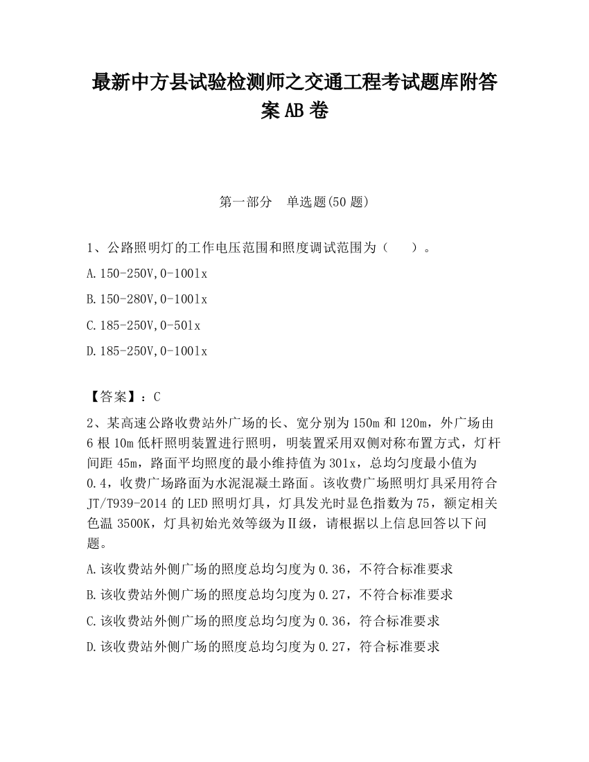 最新中方县试验检测师之交通工程考试题库附答案AB卷