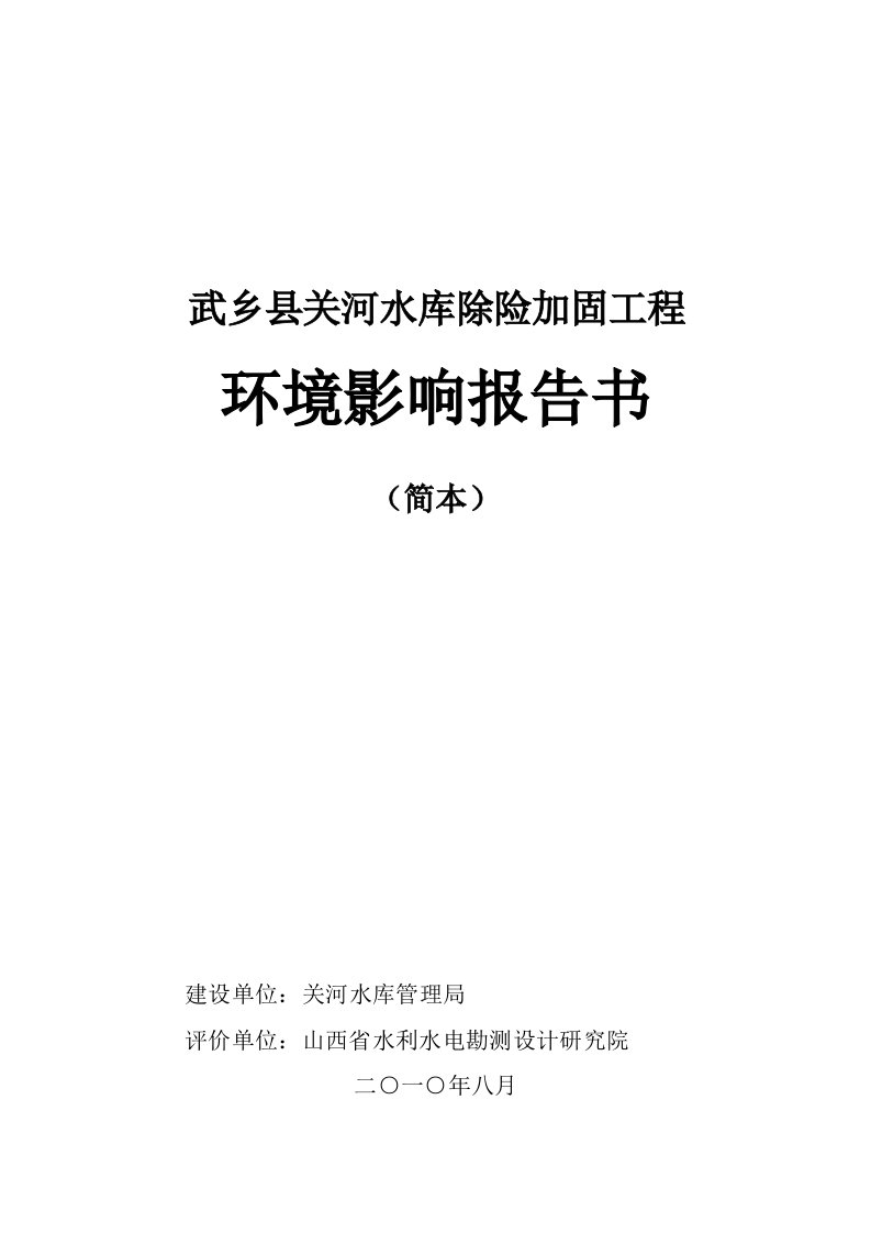 关河水库环评报告书简本doc-山西省盂县龙华口水电站工程