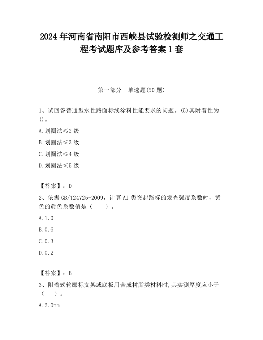 2024年河南省南阳市西峡县试验检测师之交通工程考试题库及参考答案1套