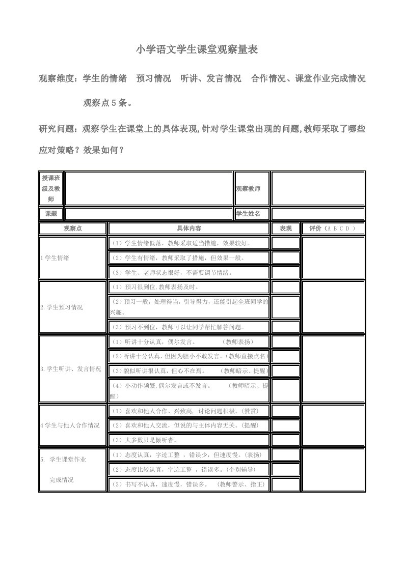 学困生课堂观察量表