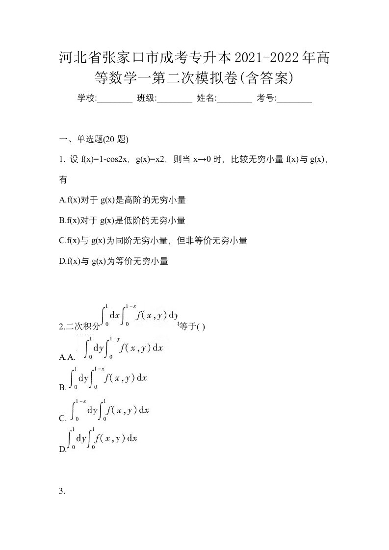 河北省张家口市成考专升本2021-2022年高等数学一第二次模拟卷含答案