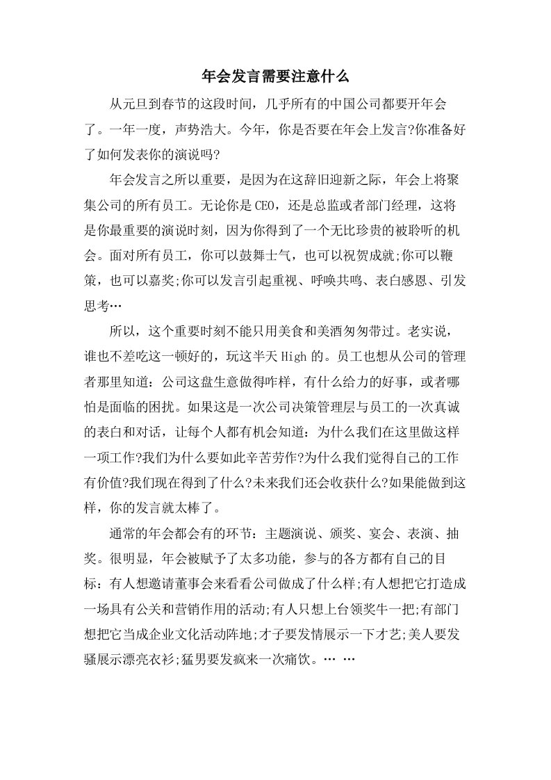 年会发言需要注意什么