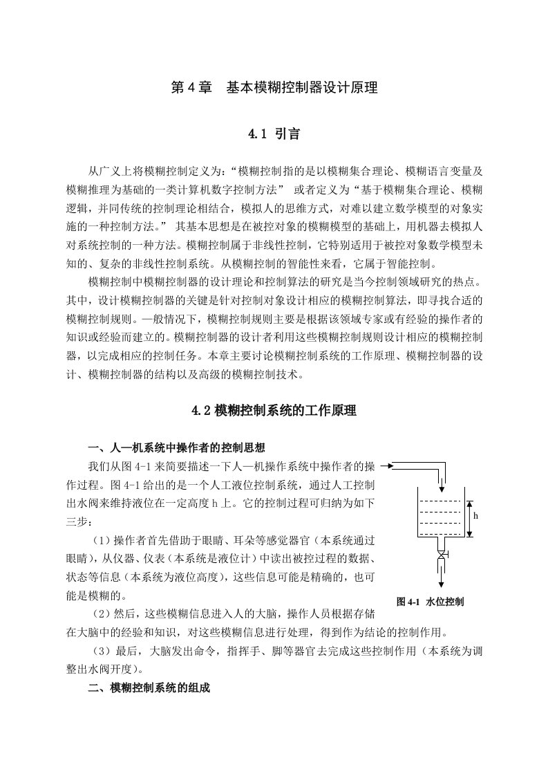 智能控制讲义第四章基本模糊控制器设计原理