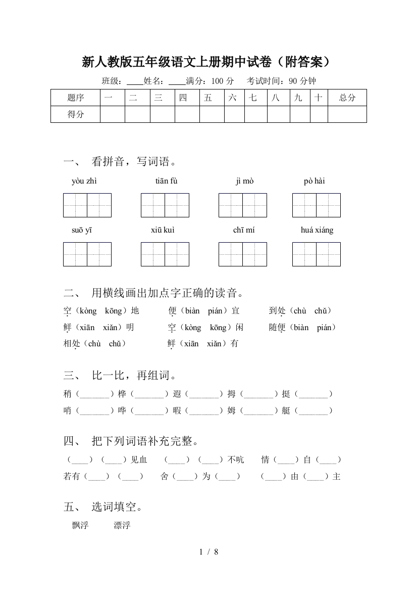 新人教版五年级语文上册期中试卷(附答案)