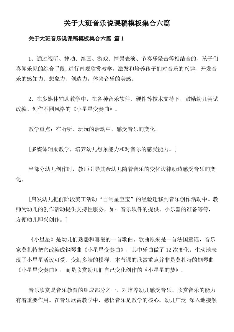 关于大班音乐说课稿模板集合六篇