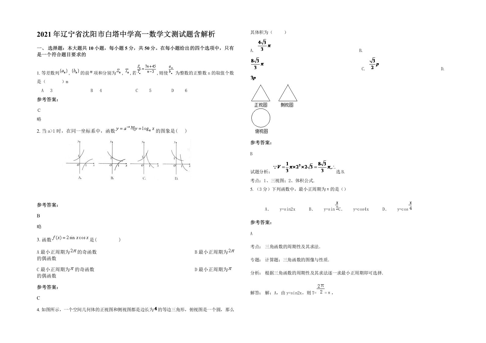 2021年辽宁省沈阳市白塔中学高一数学文测试题含解析