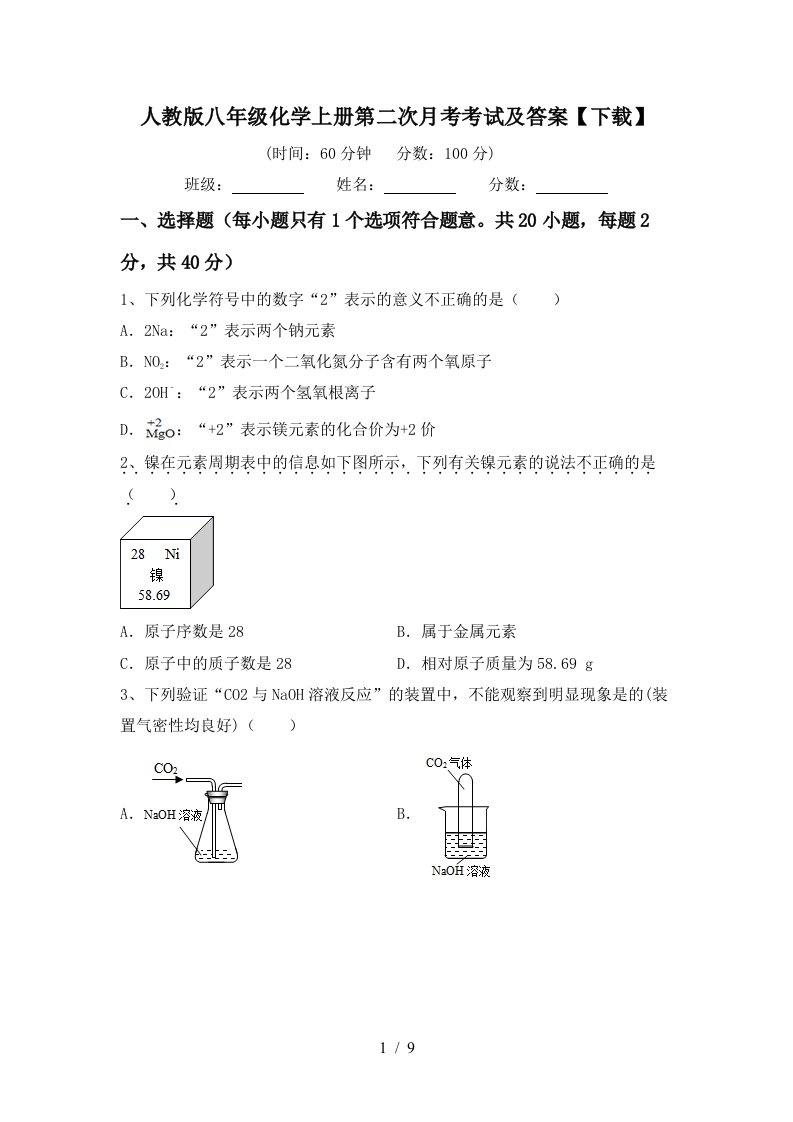 人教版八年级化学上册第二次月考考试及答案下载