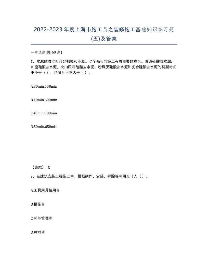 2022-2023年度上海市施工员之装修施工基础知识练习题五及答案