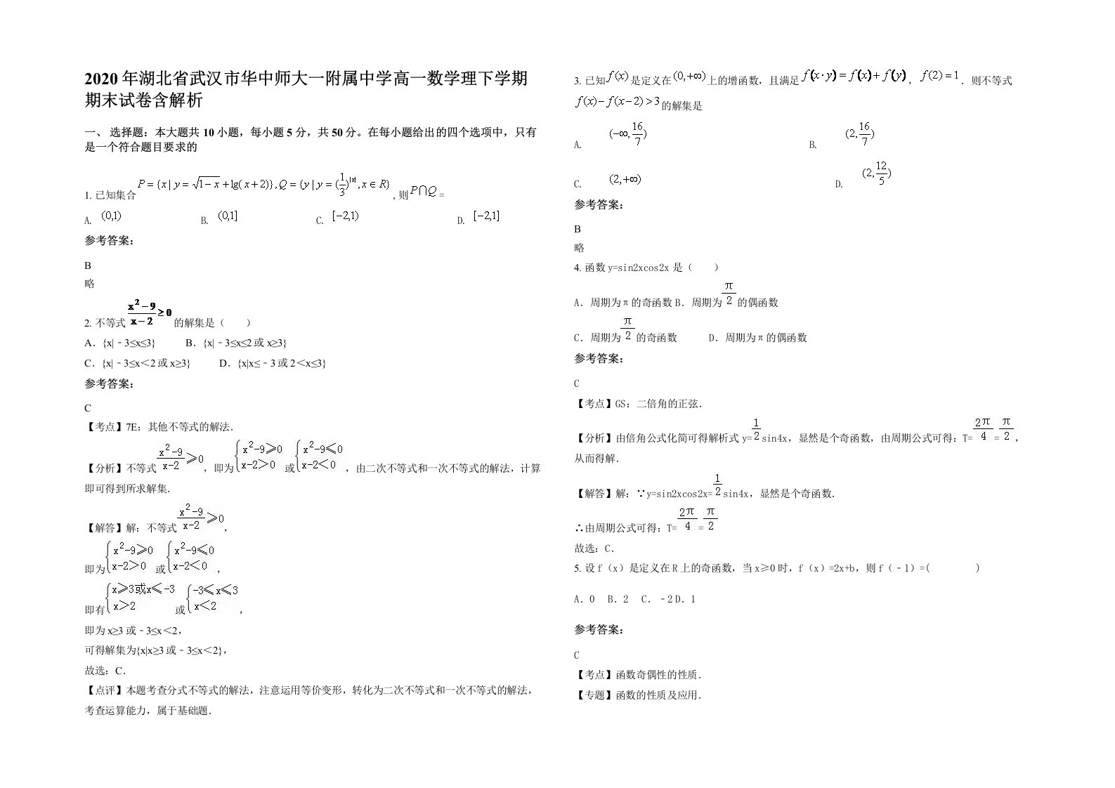 2020年湖北省武汉市华中师大一附属中学高一数学理下学期期末试卷含解析