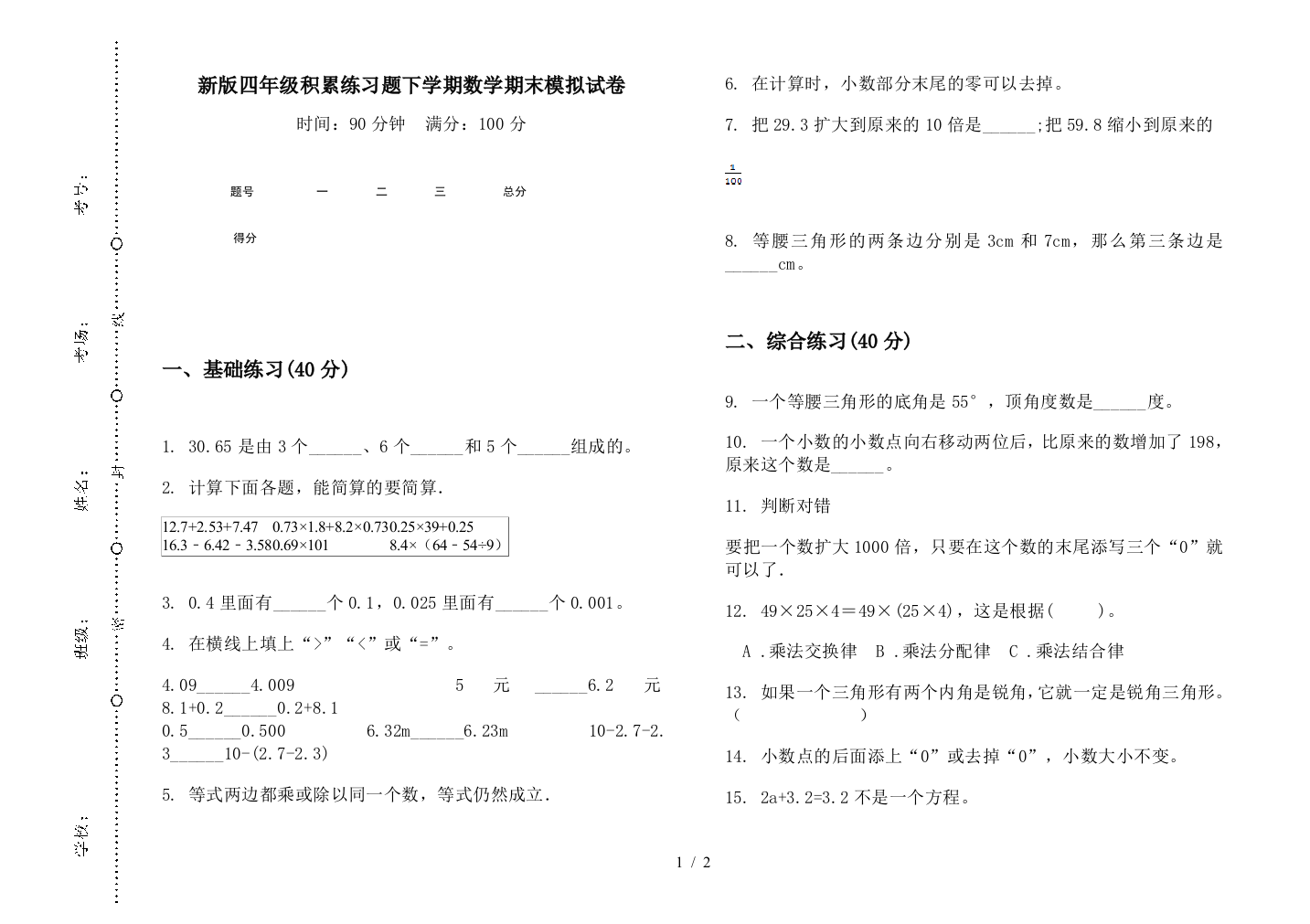 新版四年级积累练习题下学期数学期末模拟试卷