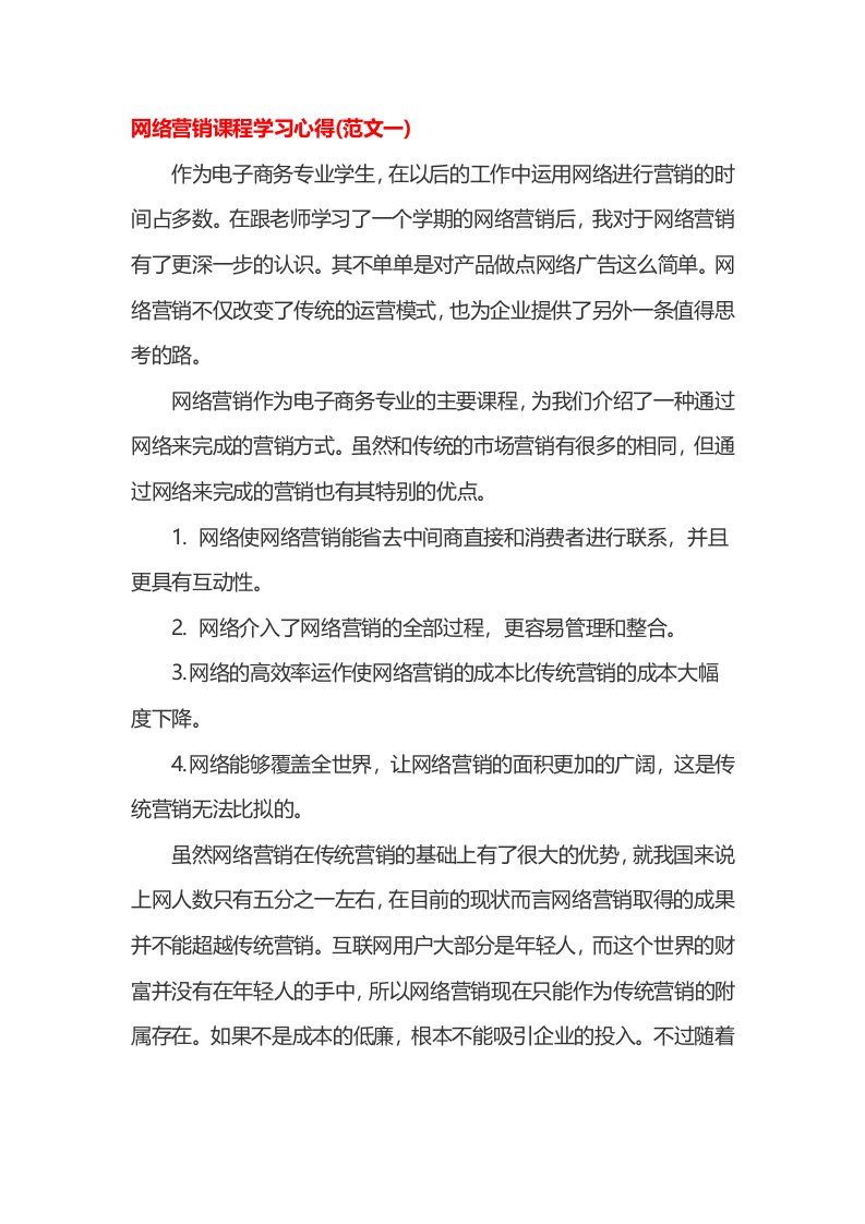 网络营销课程学习心得