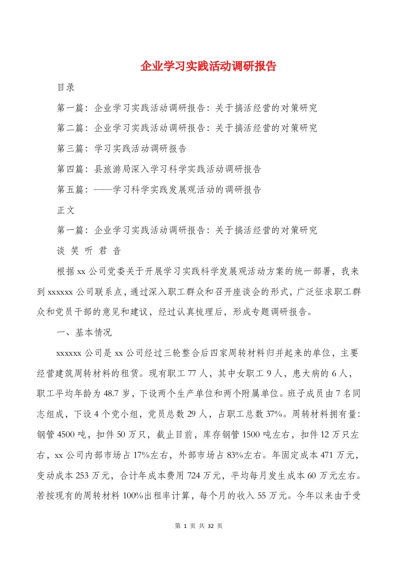 企业学习实践活动调研报告与企业安全教育个人工作总结汇编