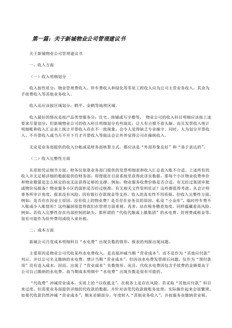 关于新城物业公司管理建议书[修改版]